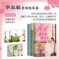 毕淑敏“把自己养成一朵特别的花”系列（当当透卡版+书签)