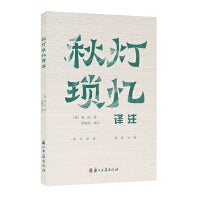 秋灯琐忆译注