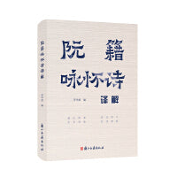 阮籍咏怀诗译解
