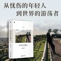 伯克利的魔山（许知远精选随笔集，“游荡集”系列开篇之作，附赠私人歌单。诚实记录一位写作者十八年精神历程：他如何游荡世界，如何理解时代，如何认识他人，如何以今日之我更新昨日之我）
