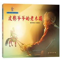 中国非遗文化探寻绘本——皮影爷爷的老木箱