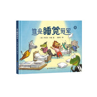 知了绘本馆-谁是睡觉冠军
