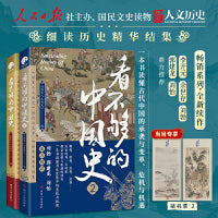 看不够的中国史（套装二册）（人民日报社主办、数百万粉丝公众号“国家人文历史”细读历史精华结集！）
