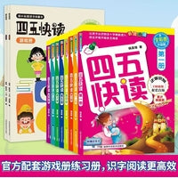 四五快读系列（全10册）：四五快读 全彩图升级版(全8册)+四五快读 练习册/游戏册(全2册)   幼小衔接教材幼儿快速识字启蒙早教书