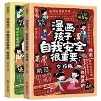 全2册漫画孩子，自我强大很重要：男孩版 +漫画孩子，自我安全很重要：女孩版