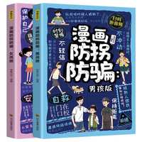全2册漫画防拐防骗：女孩版+男孩版