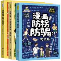 全3册漫画做内心强大的孩子+漫画孩子，自我强大很重要：男孩版 +漫画防拐防骗：男孩版