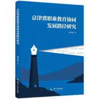 京津冀职业教育协同发展路径研究