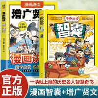 全2册漫画趣读增广贤文漫画趣读智囊和大人一起读传统文化历史故事书国学智慧谋略漫画版青少版书籍