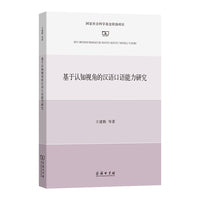 基于认知视角的汉语口语能力研究