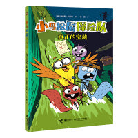 真正的宝藏/小鸟松鼠探险队