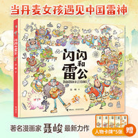 闪闪和雷公（2025年7月中国好书，中国文化艺术政府奖动漫奖获得者，聂峻最新力作，资深阅读推广人阿甲推荐)