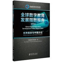 全球数字教育发展指数报告2024——世界图景与中国方位