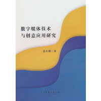 数字媒体技术与创意应用研究