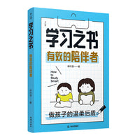 千寻育人·学习之书·有效的陪伴者
