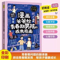 漫画爸爸给青春期男孩的成长指南