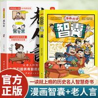 全2册漫画千古名言老人言漫画趣读智囊中华传统文化经典励志正版让你受益一生的老话少年成长启蒙漫画书民间俗语