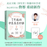 了不起的中医养生妙招2（当当亲签版，《湿胖》《脾虚的女人老得快》等健康畅销书作者、身心养生专家佟彤重磅新作 ）
