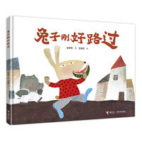 兔子刚好路过/娃娃龙原创图画书系列