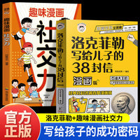 全2册趣味漫画社交力洛克菲勒写给儿子的38封信漫画版小学生社交情商漫画培养高情商甄选真朋友拒绝被霸凌