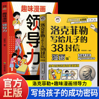 全2册趣味漫画领导力洛克菲勒写给儿子的38封信漫画版教孩子把握分寸懂人情世故养孩子的观察力学习力社交力