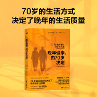 晚年健康，由70岁决定