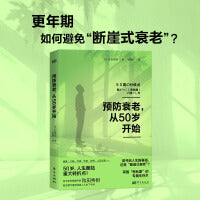 预防衰老，从50岁开始