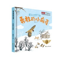 精装孩子喜欢的大自然勇敢的小麻雀