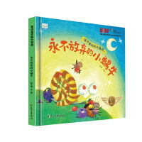 精装孩子喜欢的大自然永不放弃的小蜗牛