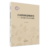 白语的体范畴研究：共时描写及历时溯源 国家社科基金后期资助项目