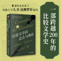 比较文学的过去与现在(莱文的杰出弟子、哈佛大学大卫·达姆罗什新作)