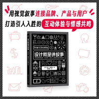 设计新经典——设计就是讲故事