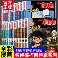 名侦探柯南特辑故事系列（1-20册）：黑衣组织+灰原哀+贝尔摩德+少年侦探团+服部平次+怪盗基德+毛利小五郎+工藤新一+佐藤美和子+茱蒂老师+妃英理