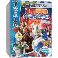 经典奥特英雄创意立体手工(共4册）：1对战篇/2集结篇/3面具篇/4头饰篇