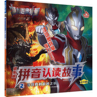 特利迦奥特曼剧场版拼音认读故事2：寻找胜利超越之钥