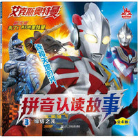 艾克斯奥特曼剧场版拼音认读故事3：缔结之光