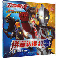 艾克斯奥特曼剧场版拼音认读故事2：阎魔兽降临