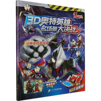 3D奥特英雄名场景大决战 经典奥特英雄篇