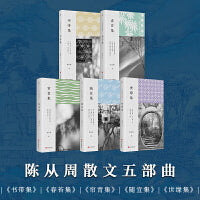 陈从周散文五部曲：《书带集》《春苔集》《帘青集》《随宜集》《世缘集》
