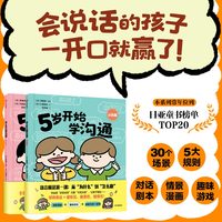 5岁开始学沟通 套装全2册 提升表达力、共情力、社交力
