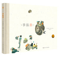 宇航员（奇想国童书）博洛尼亚国际插画奖得主马索尔令人动容的生命之书，给人慰藉与力量