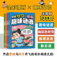 思维大爆炸漫画套装4册趣味谜语奇思妙想妙语连珠推理游戏歇后语脑筋急转弯孩子越看越爱思考的思维游戏书