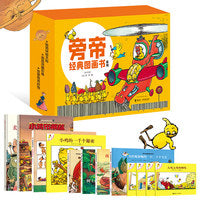 旁帝经典图画书系列（第一辑新）