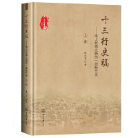 十三行史稿:海上丝绸之路的一部断代史