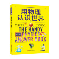 机敏问答：用物理认识世界