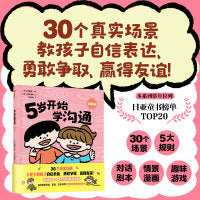 5岁开始学沟通（场景篇）