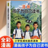 漫画孩子为自己读书正版努力唤醒孩子内驱力解决成长困惑告别催促让孩子主动读书培养阅读内驱力 3-12岁儿童阅读习惯养成亲子共读书籍