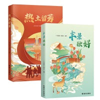 丰景独好+热土留芳