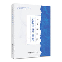 反语韵律的实验语音学研究