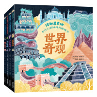 这就是奇观·专注力训练科普游戏书 （4册）：（世界奇怪、宇宙奇观、 科学奇观、自然奇观）